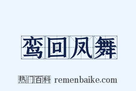 鸾回凤舞是什么意思的图片